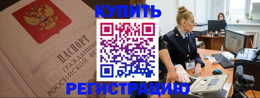 прописка штамп в Курчатове