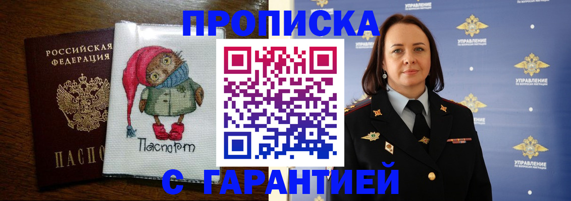 прописка гарантия в Курчатове