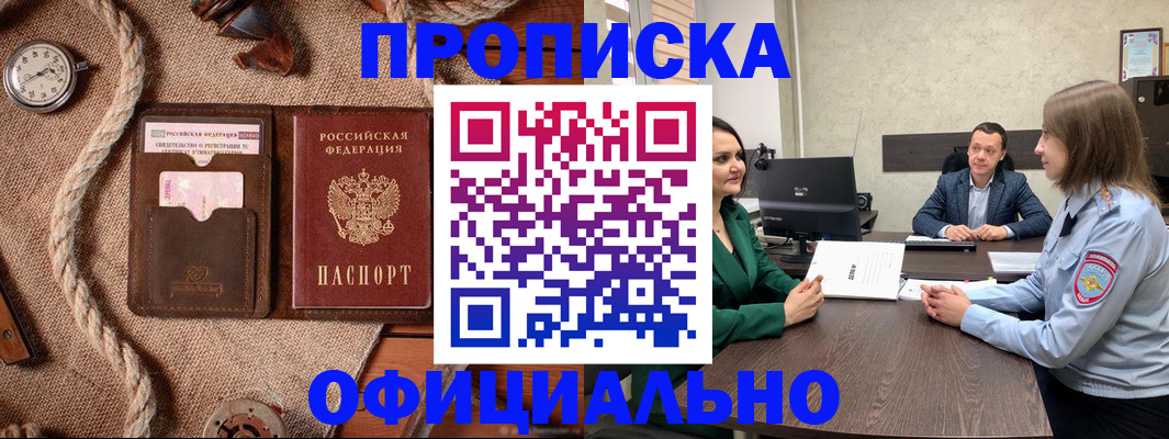 купить прописку в Курчатове