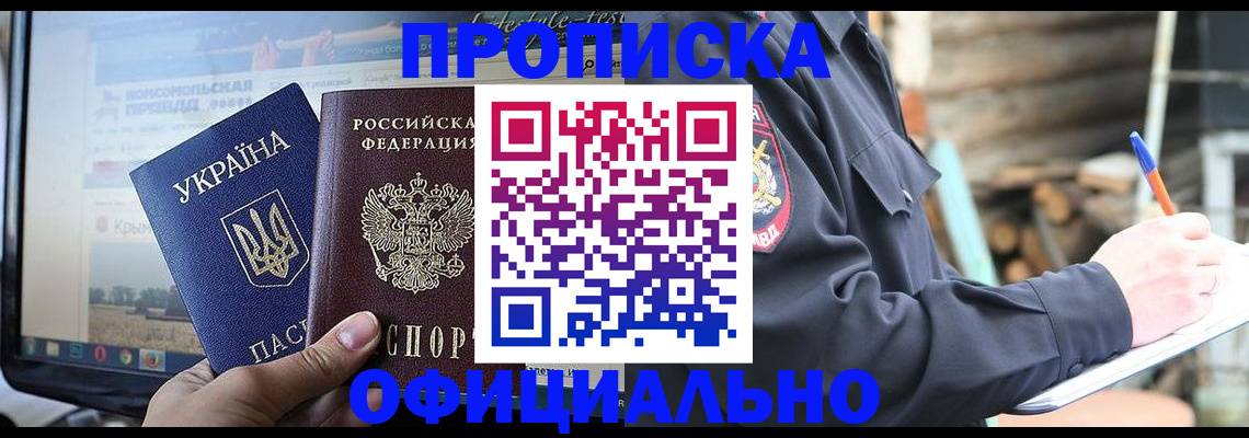 прописка гарантия в Курчатове